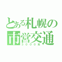 とある札幌の市営交通（３０００系）