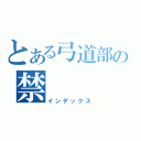 とある弓道部の禁（インデックス）