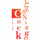 とあるＮｉｇｇａのＣｏｃｋ（インデックス）