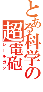 とある科学の超電砲（レールガン）