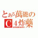 とある萬能のＣ４炸藥（出問題都能解決）