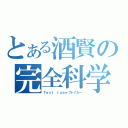 とある酒賢の完全科学（Ｔｅｓｔ ｔｕｂｅブレイカー）