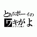 とあるボーイのワキがよい（♂つくし卿♂）