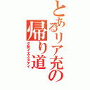 とあるリア充の帰り道（夕景イエスタデイ）