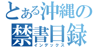 とある沖縄の禁書目録（インデックス）