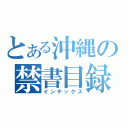 とある沖縄の禁書目録（インデックス）