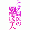 とある闇医の妖精恋人（首なしライダー）