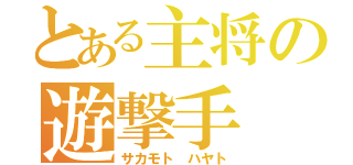 とある主将の遊撃手（サカモト ハヤト）