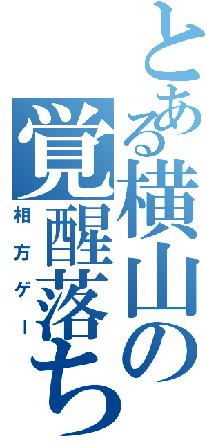 とある横山の覚醒落ち（相方ゲー）