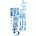 とある横山の覚醒落ち（相方ゲー）