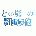 とある嵐の超電磁砲（レールガン）