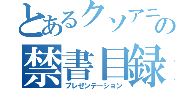 とあるクソアニメの禁書目録（プレゼンテーション）