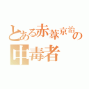 とある赤葦京治の中毒者（）