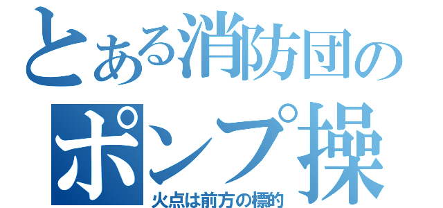 とある消防団のポンプ操方（火点は前方の標的）