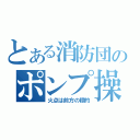 とある消防団のポンプ操方（火点は前方の標的）