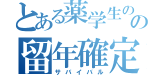 とある薬学生のの留年確定（サバイバル）