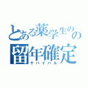 とある薬学生のの留年確定（サバイバル）