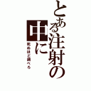 とある注射の中に（死ぬほど調べろ）