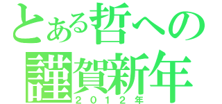 とある哲への謹賀新年（２０１２年）