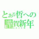 とある哲への謹賀新年（２０１２年）