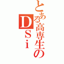 とある高専生のＤＳｉ（）