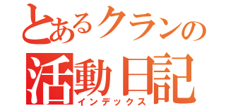 とあるクランの活動日記（インデックス）