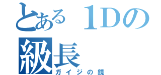 とある１Ｄの級長（ガイジの鏡）