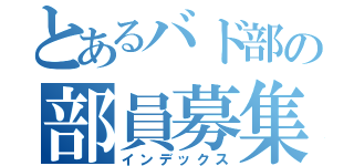 とあるバド部の部員募集（インデックス）