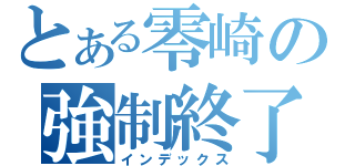 とある零崎の強制終了（インデックス）