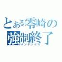 とある零崎の強制終了（インデックス）