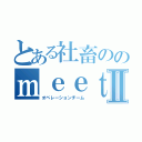 とある社畜ののｍｅｅｔｉｎｇⅡ（オペレーションチーム）