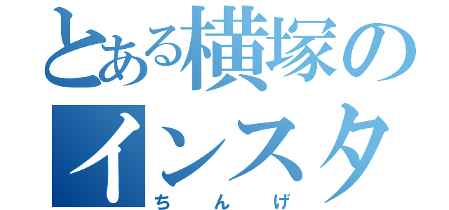 とある横塚のインスタント（ちんげ）