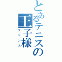 とあるテニスの王子様（プリンス）