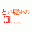 とある魔術の斬（インデックス）