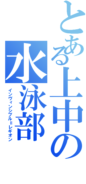 とある上中の水泳部Ⅱ（インヴィンシブル＝レギオン）