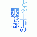 とある上中の水泳部Ⅱ（インヴィンシブル＝レギオン）