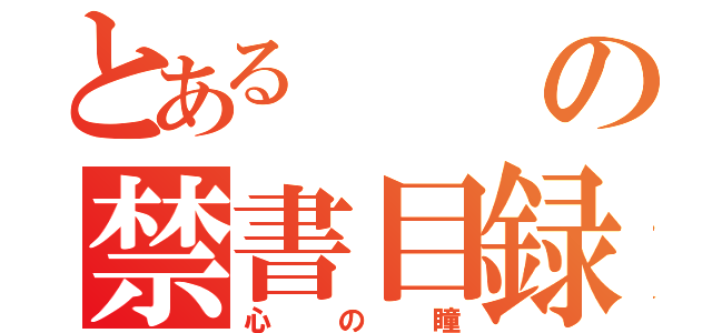 とあるの禁書目録（心の瞳）