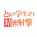 とある学生の精密射撃（スナイパー）