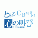 とあるＣＢＭＳの心の叫び（リア充捜索計画）