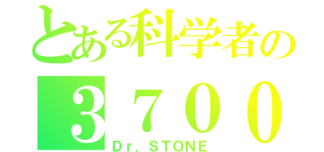 とある科学者の３７００年（Ｄｒ．ＳＴＯＮＥ）