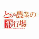 とある農業の飛行場（政治家がゴルフ場に通う為）