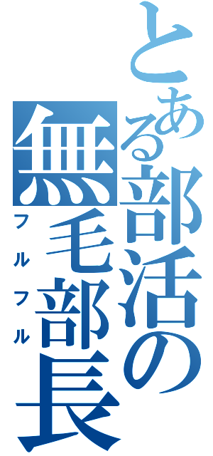 とある部活の無毛部長（フルフル）