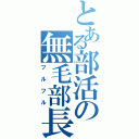 とある部活の無毛部長（フルフル）