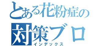 とある花粉症の対策ブログ（インデックス）