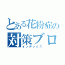 とある花粉症の対策ブログ（インデックス）