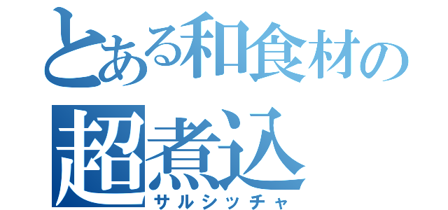 とある和食材の超煮込（サルシッチャ）