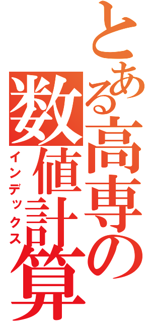 とある高専の数値計算（インデックス）