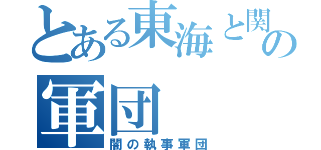 とある東海と関西の軍団（闇の執事軍団）