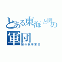 とある東海と関西の軍団（闇の執事軍団）