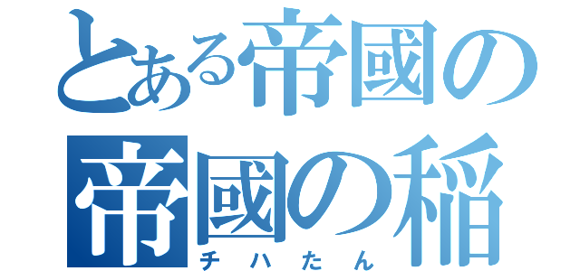 とある帝國の帝國の稲妻（チハたん）